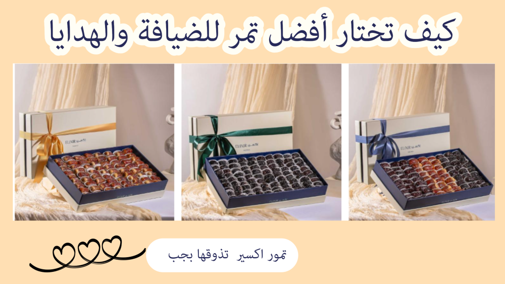 كيف تختار أفضل تمر للضيافة والهدايا