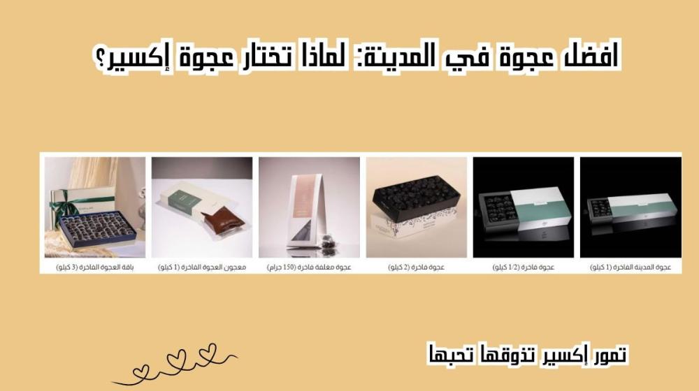 افضل عجوة في المدينة