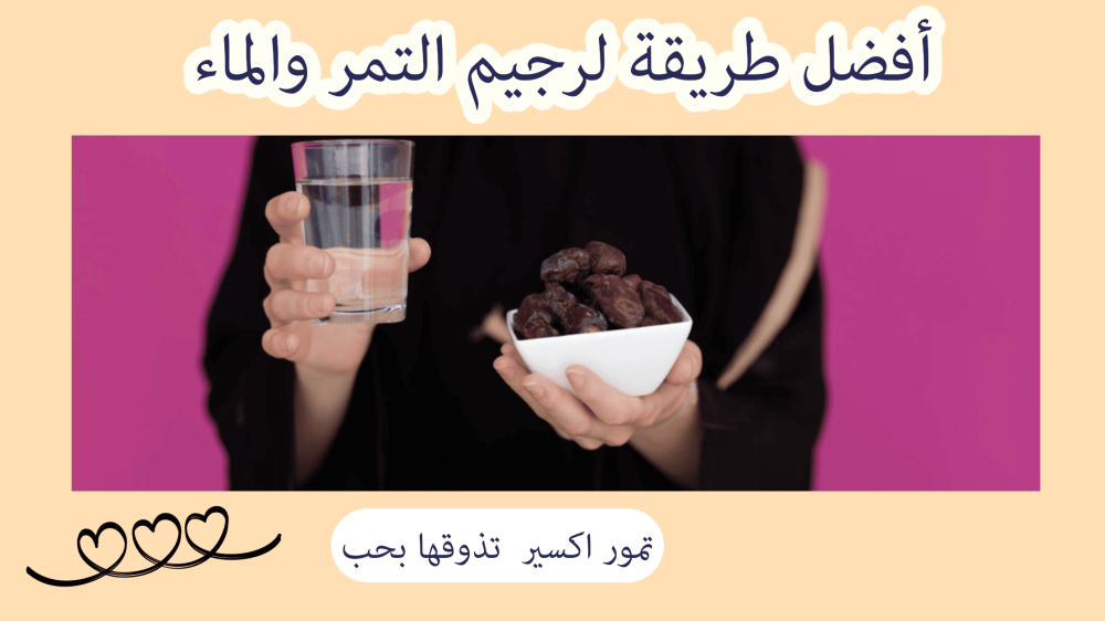 طريقة رجيم التمر والماء
