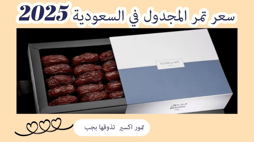 سعر تمر المجدول
