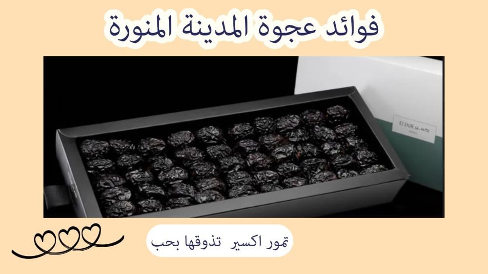 فوائد عجوة المدينة المنورة
