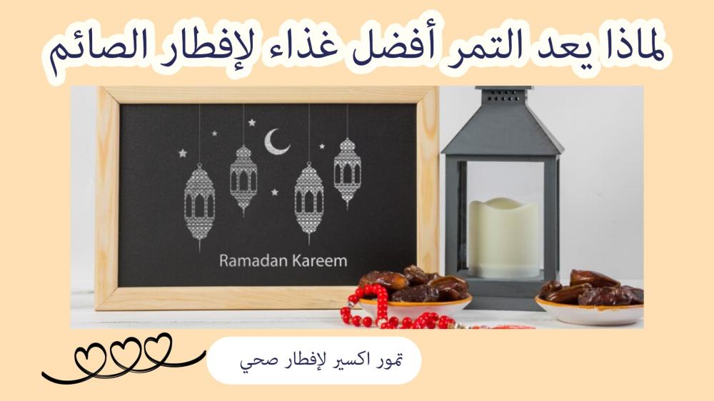 لماذا يعد التمر أفضل غذاء لإفطار الصائم