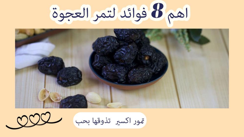 فوائد تمر العجوة