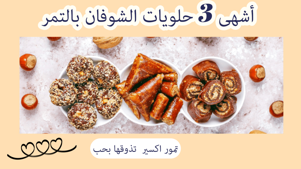 أشهى 3 حلويات الشوفان بالتمر