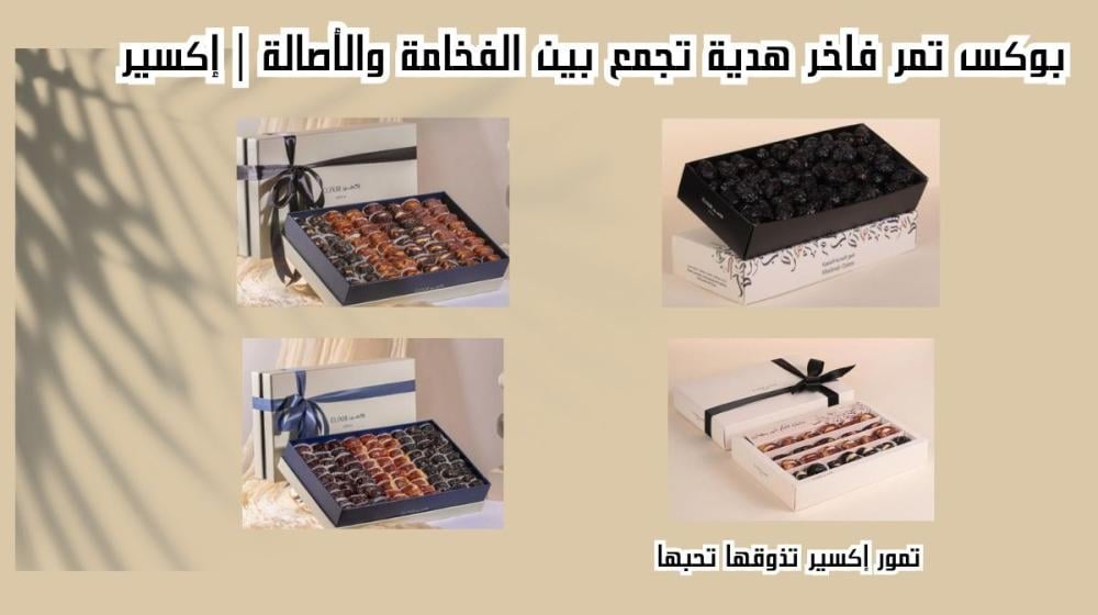 بوكس تمر فاخر
