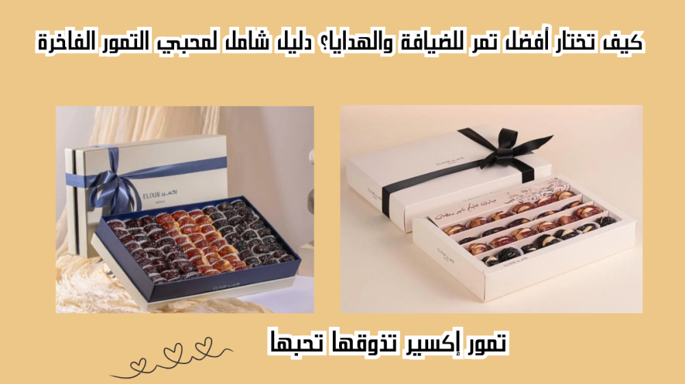 أفضل تمر للضيافة والهدايا