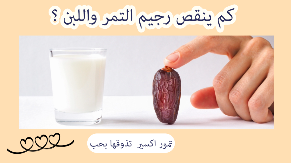 كم ينقص رجيم التمر واللبن