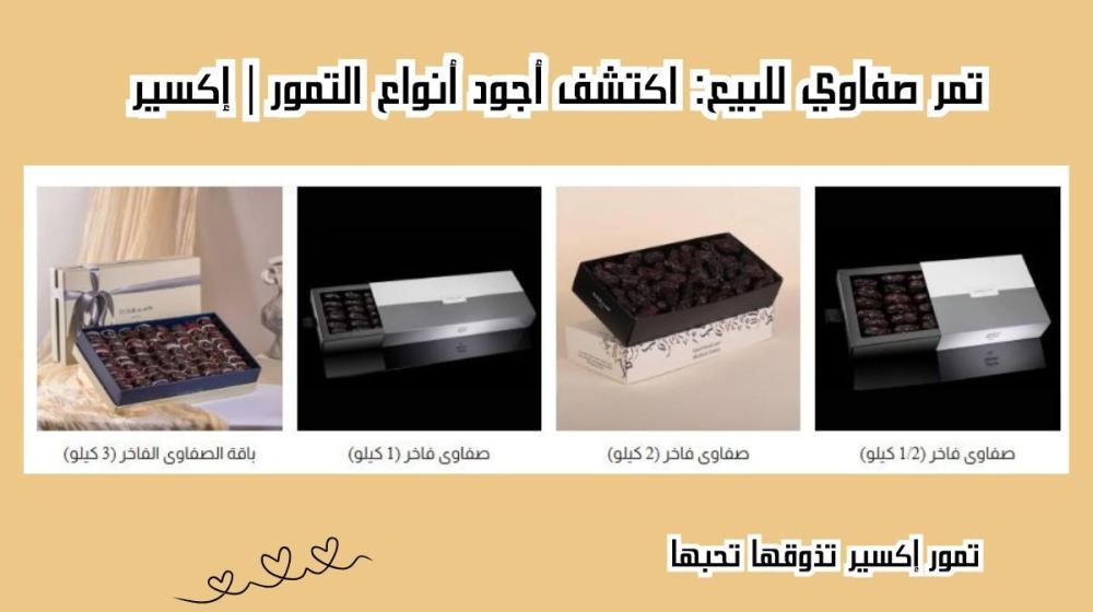 تمر صفاوي للبيع