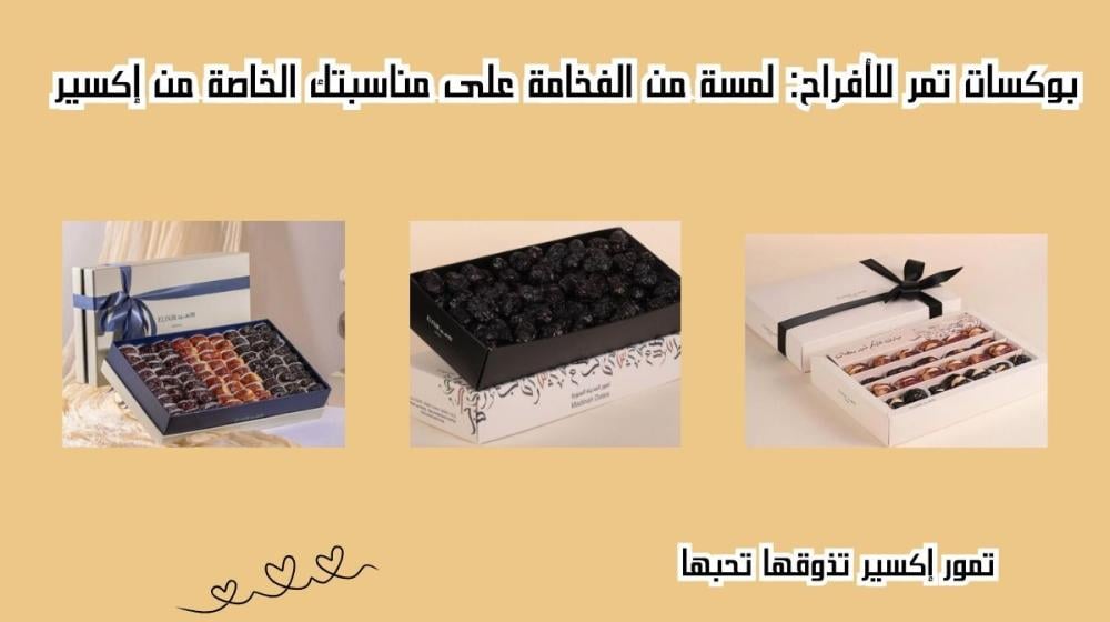 بوكسات تمر للأفراح