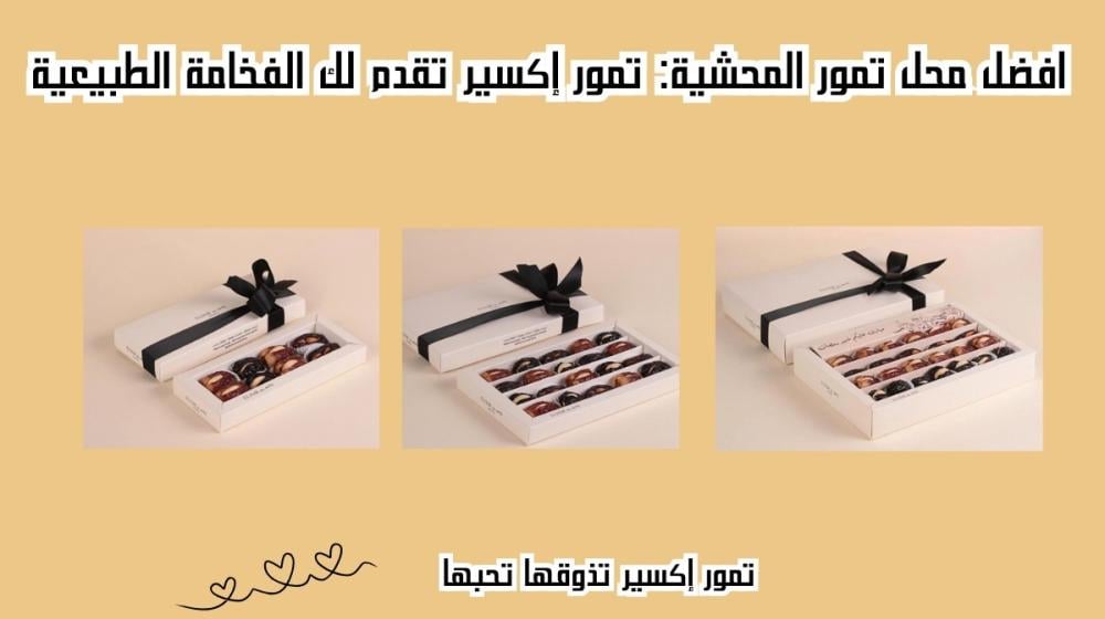 افضل محل تمور المحشية