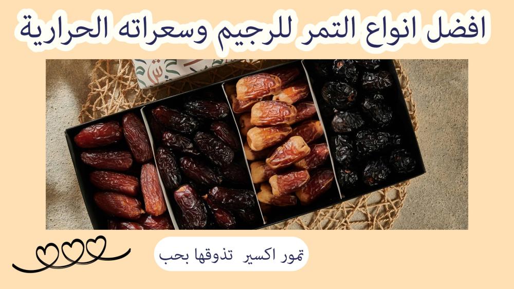 افضل انواع التمر للرجيم وسعراته الحرارية