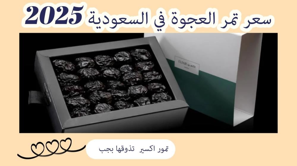 سعر تمر العجوة في السعودية 2025