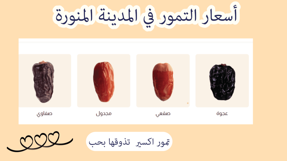 أسعار التمور في المدينة المنورة