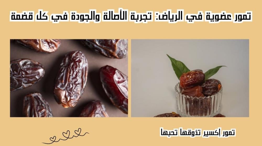 تمور عضوية في الرياض