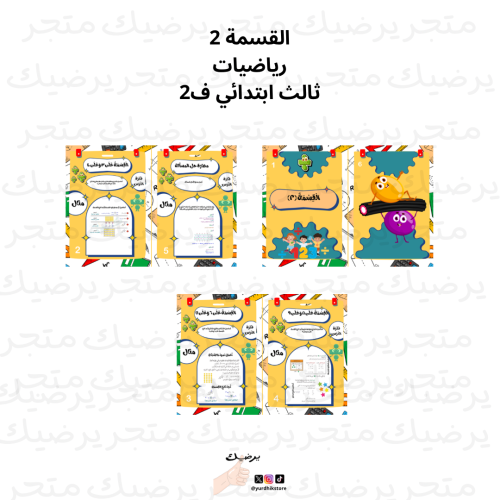 مطوية القسمة (2) رياضيات ثالث ابتدائي ف2