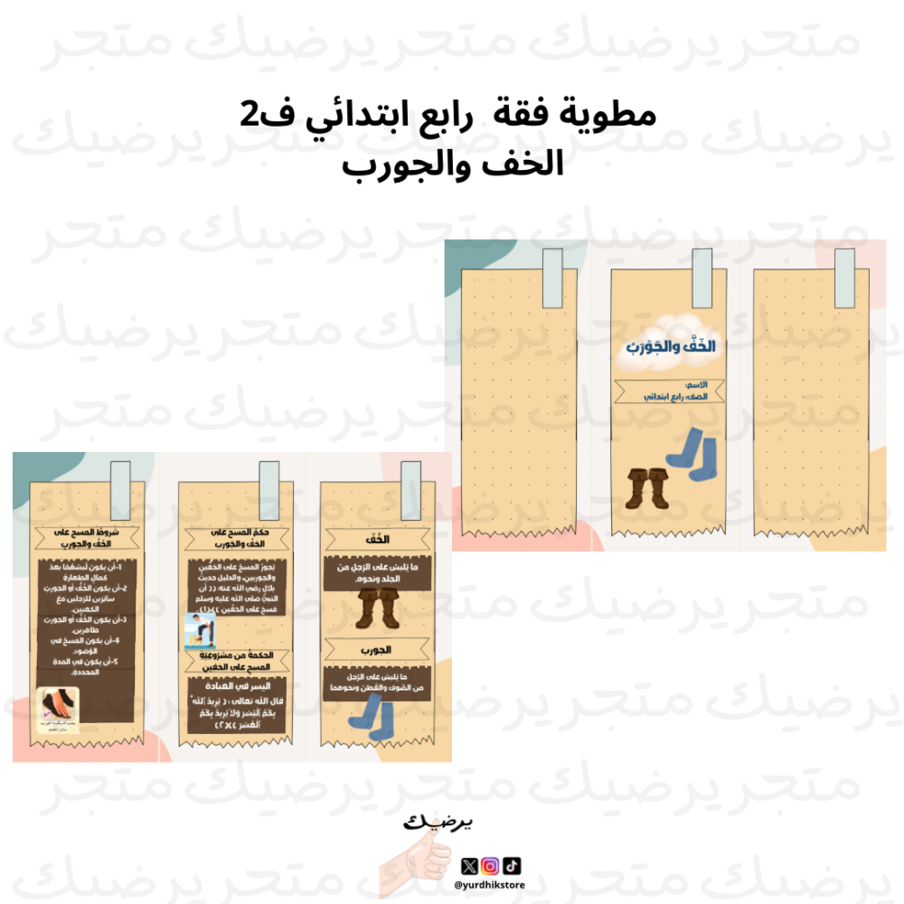 مطوية فقة رابع ابتدائي ف2 الخف والجورب