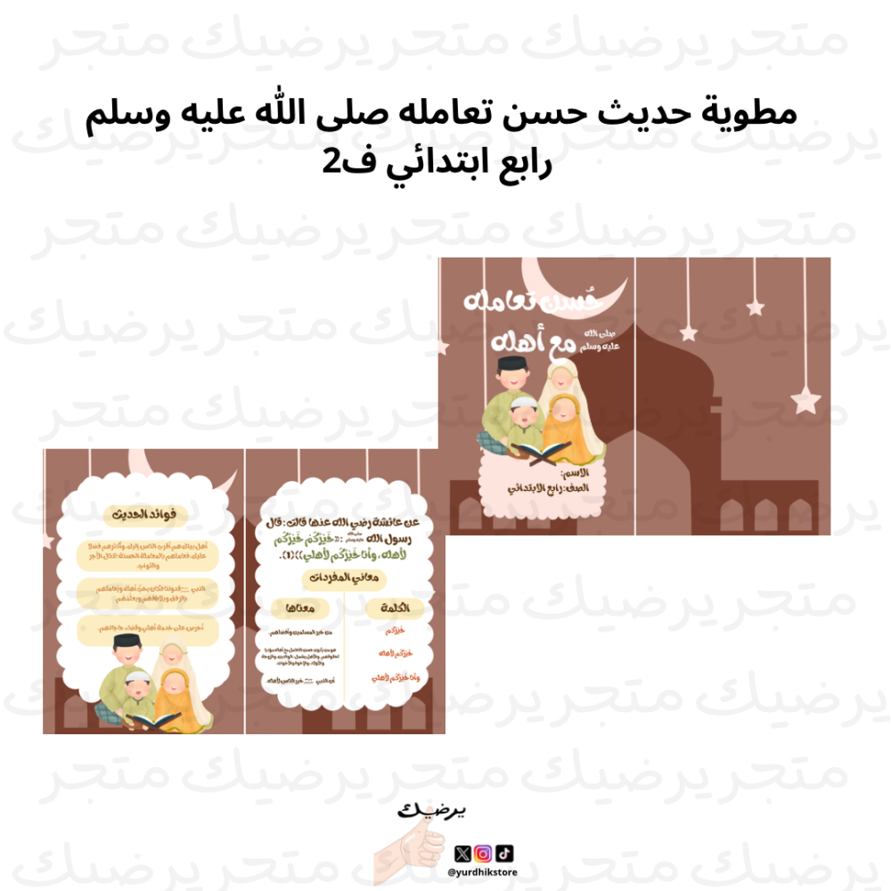مطوية حديث حسن تعامله صلى اللّٰه عليه وسلم مع اهـلةرابع ابتدائي ف2