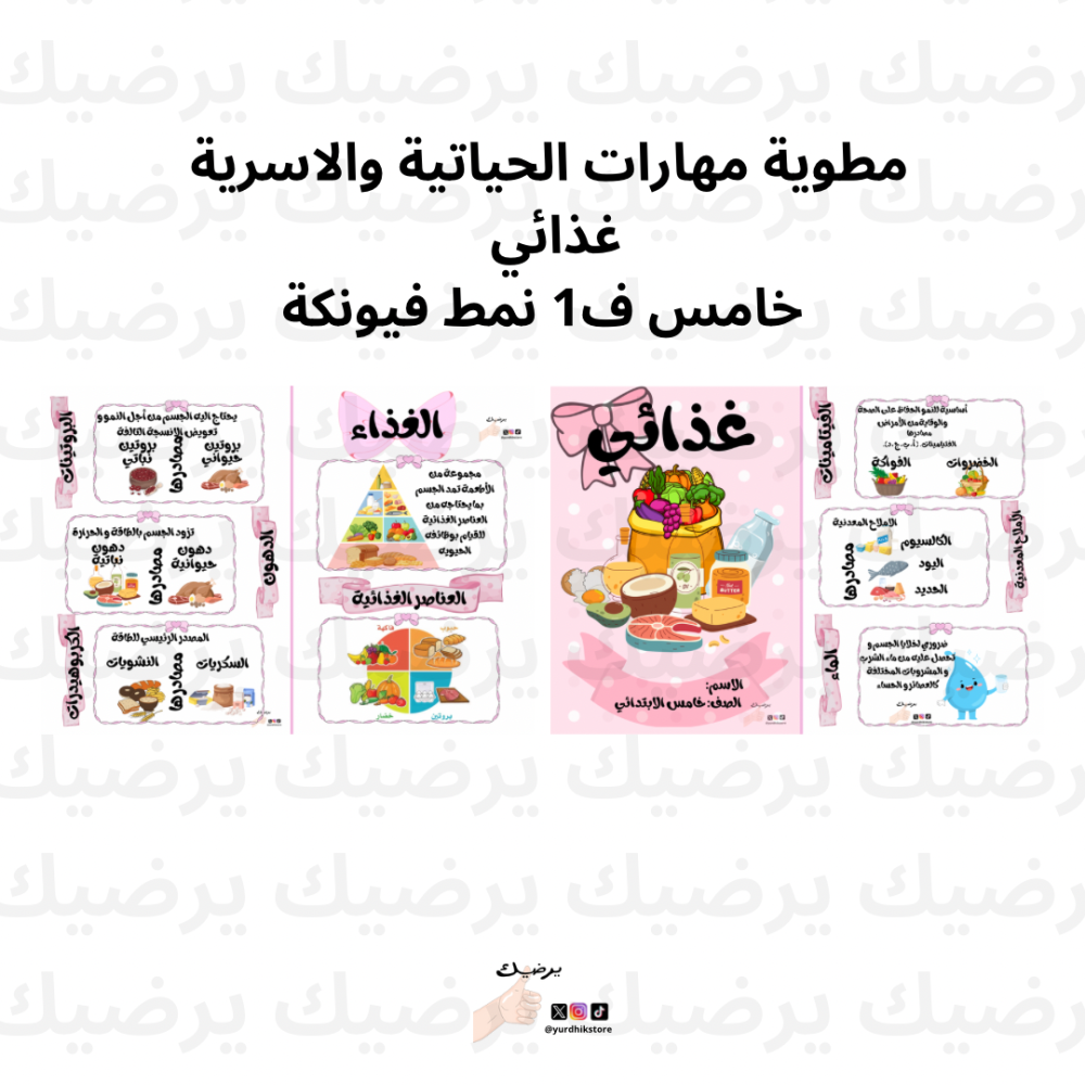 مطوية مهارات الحياتية والاسرية  غذائي   خامس ف1 نمط فيونكة