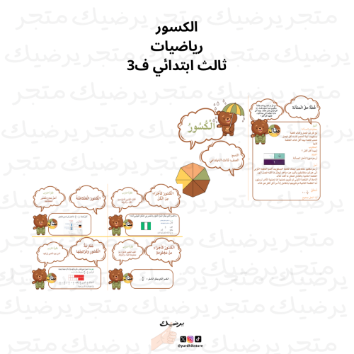 الكسورالرياضيات ثالث ابتدائي ف3