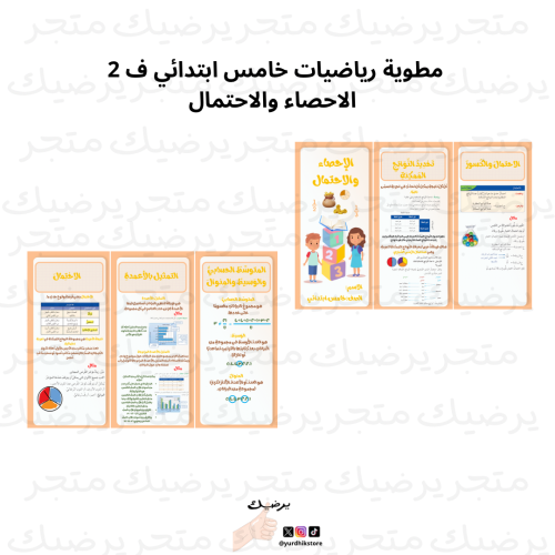 مطوية رياضيات خامس ابتدائي ف 2 الاحصاء والاحتمال