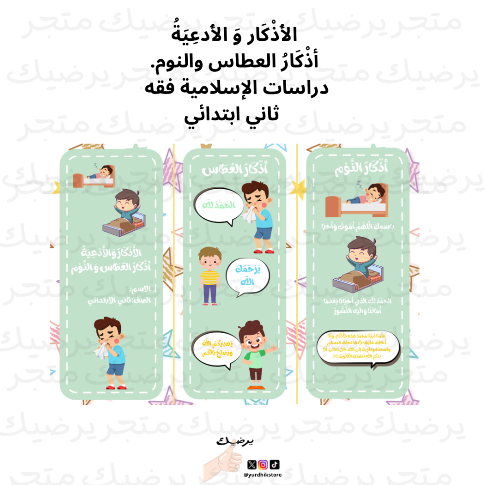 الأَذْكَار وَ الأَدعِيَةُ أذْكَارُ العطاس والنوم. دراسات الإسلامية فقه   ثاني ابتدائي