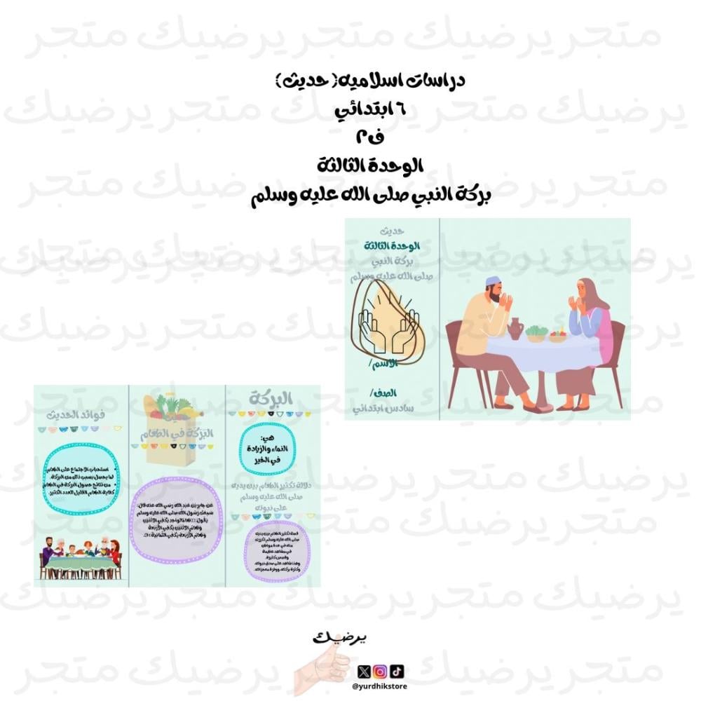 بركة النبي  صلى الله عليه وسلم  حديث الوحدة الثالثة