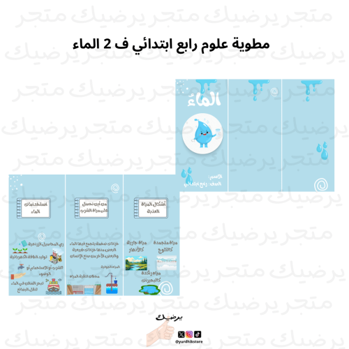 مطوية علوم رابع ابتدائي ف 2 الماء