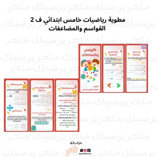 مطوية رياضيات خامس ابتدائي ف 2 القواسم والمضاعفات