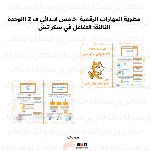 مطوية المهارات الرقمية خامس ابتدائي ف 2 االوحدة ال...