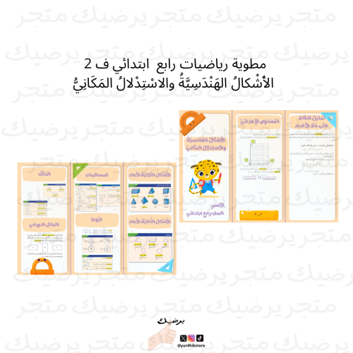 ‎ ‎ ‎مطوية رياضيات رابع ابتدائي ف 2 الأَشْكالُ اله...