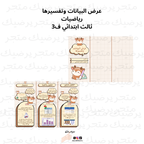 عرض البيانات وتفسيرها الرياضيات ثالث ابتدائي ف3