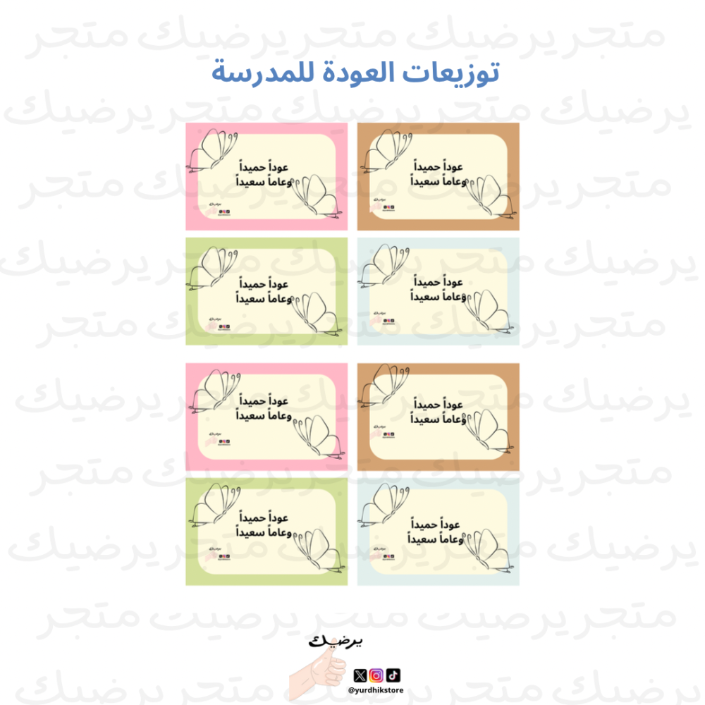 ثيمات توزيعات العودة إلى المدرسة نمط فراشات