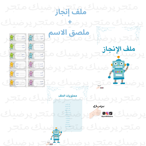 ملف إنجاز + ملصق الاسم نمط روبوت