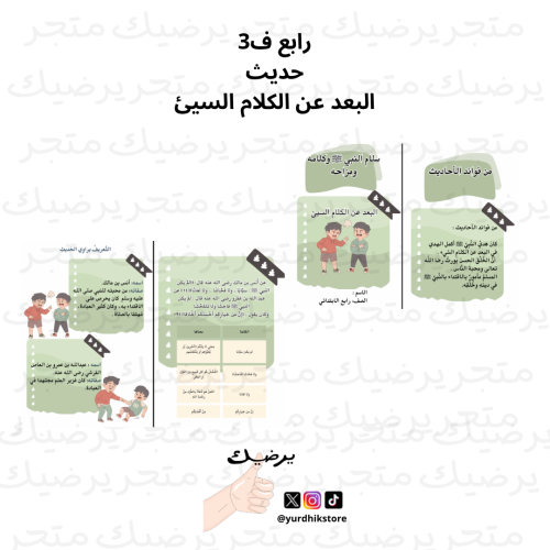رابع ف3 حديث البعد عن الكلام السيئ