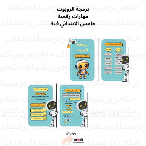 برمجة الروبوت مهارات رقمية خامس الابتدائي ف3