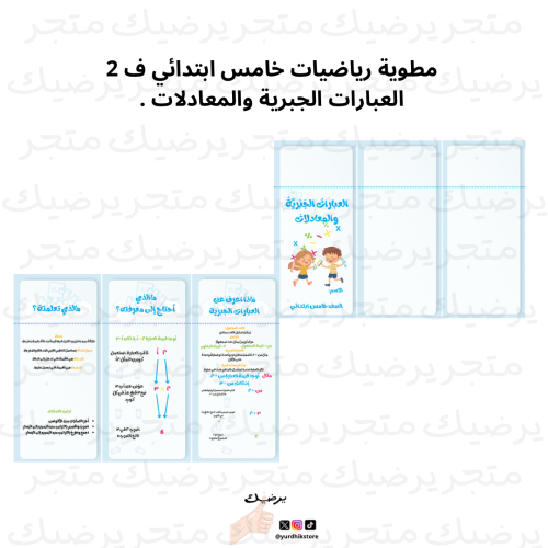 مطوية رياضيات خامس ابتدائي ف 2 العبارات الجبرية وا...