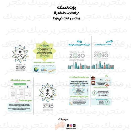 رؤية المملكة دراسات اجتماعية سادس ابتدائي ف2