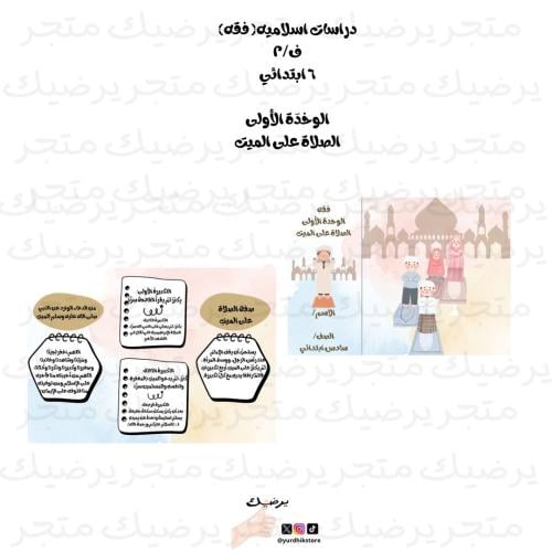 الصلاة على الميت ( فقه) ٦ ابتدائي ف/٢ الوحدة الأول...