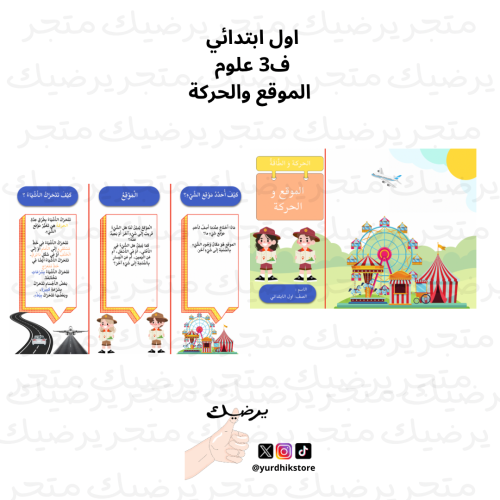 اول ابتدائي علوم الموقع والحركة