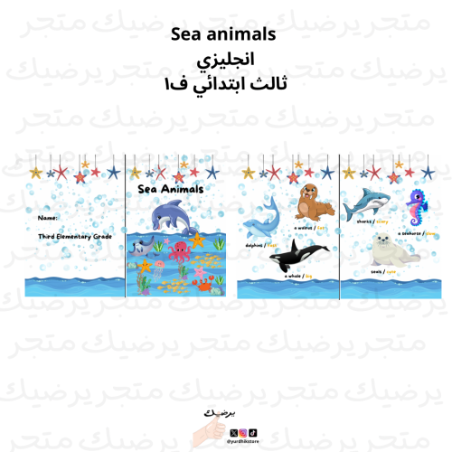 مطوية انجليزي Sea animals ثالث ابتدائي ف1