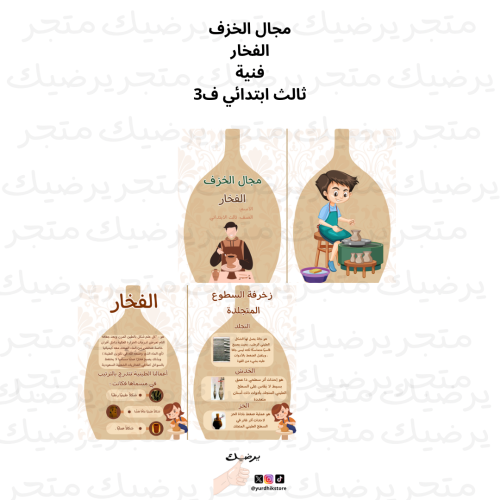 مجال الخزف الفخار فنية ثالث ابتدائي ف3