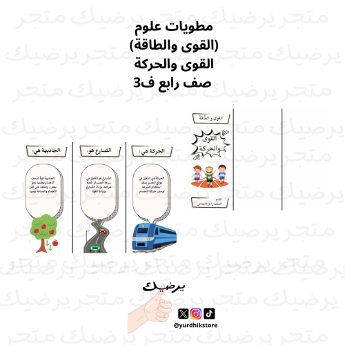 مطويات علوم (القوى والطاقة) القوى والحركة صف رابع...