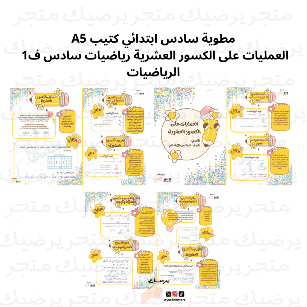 ‎العمليات على الكسور العشرية الرياضيات سادس ف1