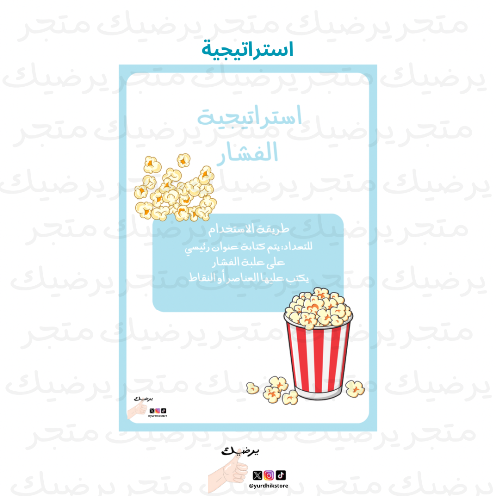 استراتيجية الفشار