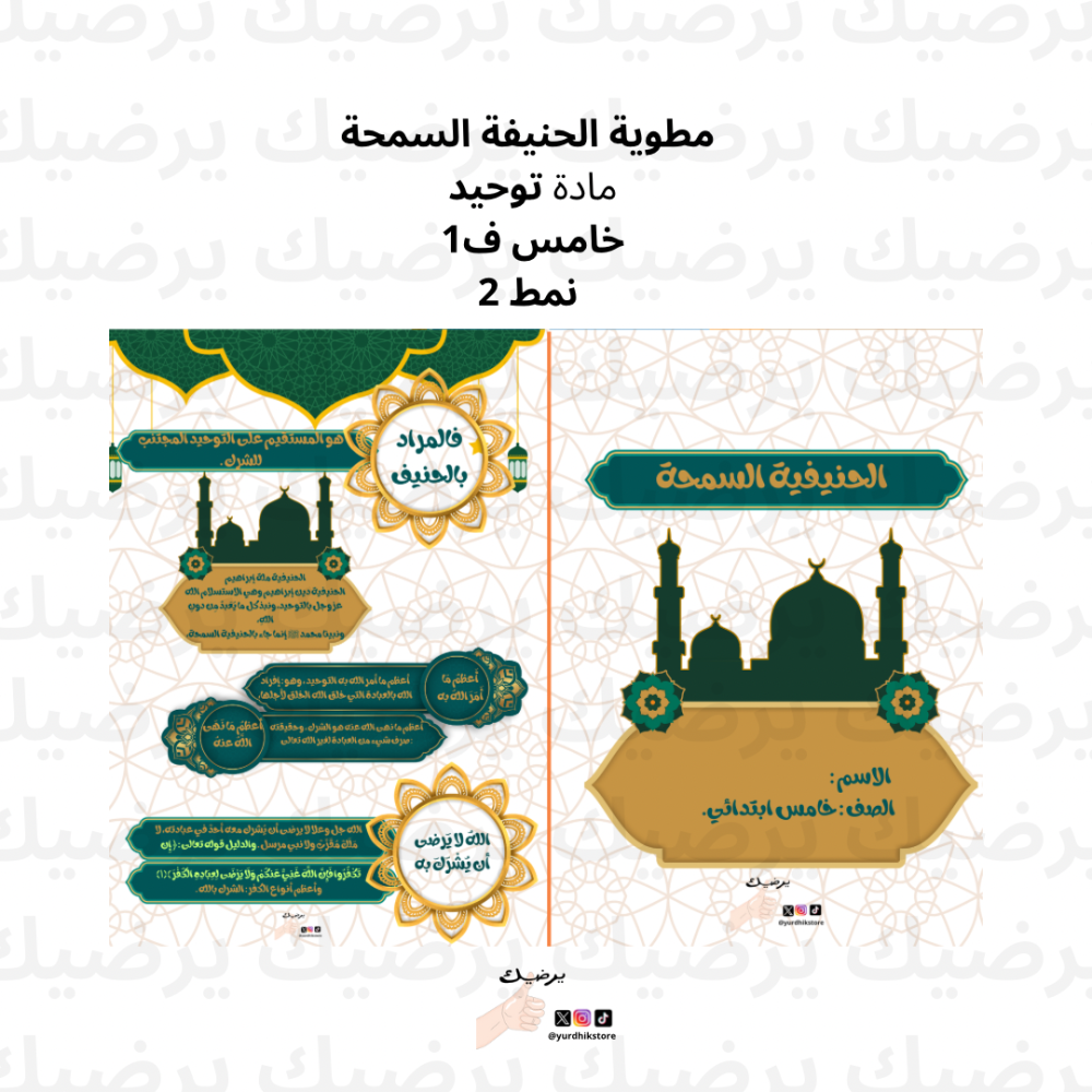 مطوية الدرس الحنيفية السمحة  توحيد  خامس ف 1