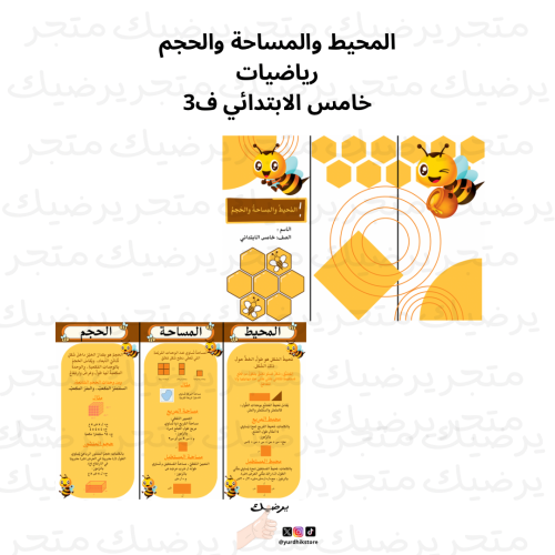 المحيط والمساحة والحجم رياضيات خامس الابتدائي ف3