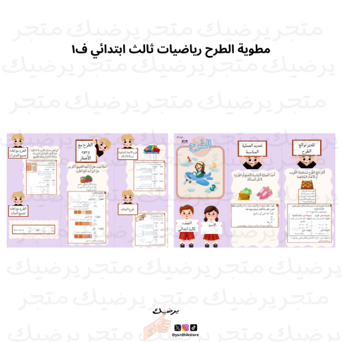 مطوية الفصل الثالث *الطرح* رياضيات ثالث ابتدائي ف١...