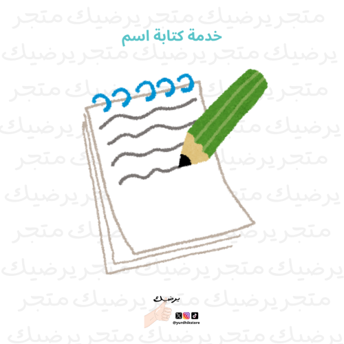 خدمة كتابة اسم