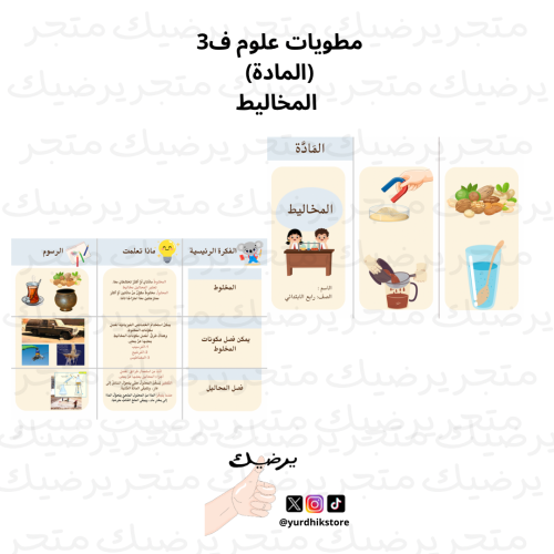مطويات علوم (المادة) المخاليط صف رابع ف3