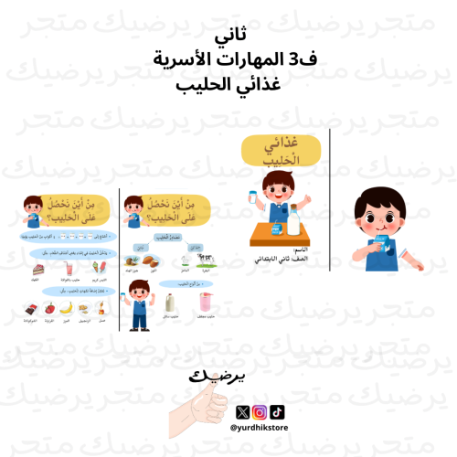 ثاني ف3 المهارات الأسرية غذائي الحليب